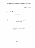 Батнасангийн Сухээ. Проблемы становления театра европейского типа в Монголии: дис. кандидат искусствоведения: 17.00.01 - Театральное искусство. Москва. 2009. 157 с.