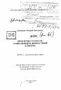Альперович, Валерий Дмитриевич. Проблемы старости: Соц. и личностн. аспекты: дис. доктор философских наук в форме научного доклада: 09.00.11 - Социальная философия. Ростов-на-Дону. 1998. 66 с.