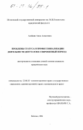 Алейник, Анна Алексеевна. Проблемы статуса и профессионализации деятельности депутатов в современный период: дис. кандидат юридических наук: 12.00.02 - Конституционное право; муниципальное право. Москва. 1996. 211 с.