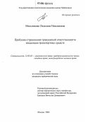 Мельникова, Людмила Николаевна. Проблемы страхования гражданской ответственности владельцев транспортных средств: дис. кандидат юридических наук: 12.00.03 - Гражданское право; предпринимательское право; семейное право; международное частное право. Москва. 2006. 197 с.