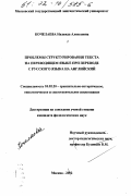 Кочелаева, Надежда Алексеевна. Проблемы структурирования текста на переводящем языке при переводе с русского языка на английский: дис. кандидат филологических наук: 10.02.20 - Сравнительно-историческое, типологическое и сопоставительное языкознание. Москва. 2002. 345 с.