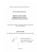 Блохина, Марина Валерьевна. Проблемы субкультурной дифференциации молодежи: На примере Тверского региона: дис. кандидат социологических наук: 22.00.04 - Социальная структура, социальные институты и процессы. Тверь. 2002. 159 с.