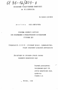 Изотова, Ольга Викторовна. Проблемы судебного контроля при возбуждении и предварительном расследовании уголовных дел: дис. кандидат юридических наук: 12.00.09 - Уголовный процесс, криминалистика и судебная экспертиза; оперативно-розыскная деятельность. Москва. 1996. 179 с.