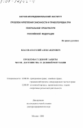 Власов, Анатолий Александрович. Проблемы судебной защиты чести, достоинства и деловой репутации: дис. доктор юридических наук: 12.00.03 - Гражданское право; предпринимательское право; семейное право; международное частное право. Москва. 2000. 384 с.