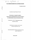 Кутейников, Сергей Юрьевич. Проблемы судебной защиты социально-экономических прав человека в современном международном праве: дис. кандидат юридических наук: 12.00.10 - Международное право, Европейское право. Москва. 2001. 146 с.
