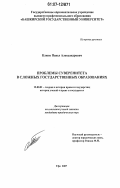 Клюев, Павел Александрович. Проблемы суверенитета в сложных государственных образованиях: дис. кандидат юридических наук: 12.00.01 - Теория и история права и государства; история учений о праве и государстве. Уфа. 2007. 185 с.