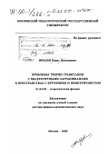 Фролов, Борис Николаевич. Проблемы теории гравитации с квадратичными лагранжианами в пространствах с кручением и неметричностью: дис. доктор физико-математических наук: 01.04.02 - Теоретическая физика. Москва. 1999. 317 с.