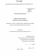Степаненко, Диана Аркадьевна. Проблемы теории и практики криминалистической идентификации: дис. доктор юридических наук: 12.00.09 - Уголовный процесс, криминалистика и судебная экспертиза; оперативно-розыскная деятельность. Иркутск. 2006. 337 с.