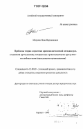 Мазунин, Яков Маркиянович. Проблемы теории и практики криминалистической методики расследования преступлений, совершаемых организованными преступными сообществами (преступными организациями): дис. доктор юридических наук: 12.00.09 - Уголовный процесс, криминалистика и судебная экспертиза; оперативно-розыскная деятельность. Барнаул. 2005. 504 с.