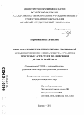 Хорошева, Анна Евгеньевна. Проблемы теории и практики криминалистической методики судебного разбирательства с участием присяжных заседателей по уголовным делам об убийствах: дис. кандидат юридических наук: 12.00.09 - Уголовный процесс, криминалистика и судебная экспертиза; оперативно-розыскная деятельность. Барнаул. 2011. 241 с.