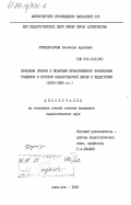 Урунбасарова, Элеонора Адаловна. Проблемы теории и практики нравственного воспитания учащихся в истории казахстанской школы и педагогики (1966-1982 гг.): дис. : 00.00.00 - Другие cпециальности. Алма-Ата. 1985. 179 с.