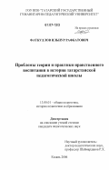 Фаткуллов, Ильнур Рафкатович. Проблемы теории и практики нравственного воспитания в истории татарстанской педагогической школы: дис. кандидат педагогических наук: 13.00.01 - Общая педагогика, история педагогики и образования. Казань. 2006. 235 с.