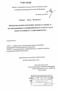 Кобзарев, Федор Михайлович. Проблемы теории и практики процессуальных и организационных отношений прокуратуры и суда в сфере уголовного судопроизводства: дис. доктор юридических наук: 12.00.11 - Судебная власть, прокурорский надзор, организация правоохранительной деятельности, адвокатура. Москва. 2006. 401 с.