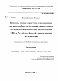 Коннов, Владимир Иванович. Проблемы теории и практики самоуправления научного сообщества: на основе сравнительного исследования Национального научного фонда США и Российского фонда фундаментальных исследований: дис. кандидат социологических наук: 22.00.08 - Социология управления. Москва. 2008. 194 с.