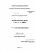 Воронов, Георгий Романович. Проблемы теории права в трудах Л.С. Явича: дис. кандидат юридических наук: 12.00.01 - Теория и история права и государства; история учений о праве и государстве. Самара. 2011. 230 с.