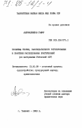 Абдулмаджидов, Гафур. Проблемы теории, законодательного регулирования и практики расследования преступлений (по материалам Узбекской ССР): дис. доктор юридических наук: 12.00.09 - Уголовный процесс, криминалистика и судебная экспертиза; оперативно-розыскная деятельность. Ташкент. 1983. 397 с.
