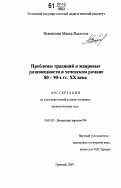 Исмаилова, Макка Вахаевна. Проблемы традиций и жанровые разновидности в чеченском романе 80-90-х гг. XX века: дис. кандидат филологических наук: 10.01.02 - Литература народов Российской Федерации (с указанием конкретной литературы). Грозный. 2007. 169 с.