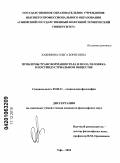 Хакимова, Ольга Борисовна. Проблемы трансформации тела и пола человека в постиндустриальном обществе: дис. кандидат философских наук: 09.00.11 - Социальная философия. Уфа. 2010. 174 с.