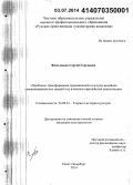 Фильчиков, Сергей Сергеевич. Проблемы трансформации традиционной культуры индейцев североамериканских прерий под влиянием европейской цивилизации: дис. кандидат наук: 24.00.01 - Теория и история культуры. Санкт-Петербург. 2014. 246 с.