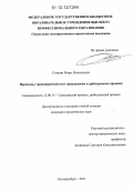 Спицин, Игорь Николаевич. Проблемы транспарентности в гражданском и арбитражном процессе: дис. кандидат наук: 12.00.15 - Гражданский процесс; арбитражный процесс. Екатеринбург. 2011. 301 с.