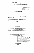 Скворцов, Олег Юрьевич. Проблемы третейского разбирательства предпринимательских споров в России: дис. доктор юридических наук: 12.00.03 - Гражданское право; предпринимательское право; семейное право; международное частное право. Санкт-Петербург. 2006. 775 с.