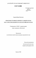 Гурина, Юлия Олеговна. Проблемы трудового процессуального права как самостоятельной отрасли российского права: дис. кандидат юридических наук: 12.00.05 - Трудовое право; право социального обеспечения. Барнаул. 2006. 164 с.