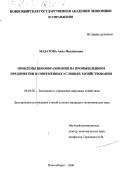 Мадатова, Анна Михайловна. Проблемы ценообразования на промышленном предприятии в современных условиях хозяйствования: дис. кандидат экономических наук: 08.00.05 - Экономика и управление народным хозяйством: теория управления экономическими системами; макроэкономика; экономика, организация и управление предприятиями, отраслями, комплексами; управление инновациями; региональная экономика; логистика; экономика труда. Новосибирск. 2000. 149 с.