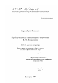 Баранов, Сергей Валерьевич. Проблемы цикла и циклизации в творчестве В. Ф. Ходасевича: дис. кандидат филологических наук: 10.01.01 - Русская литература. Волгоград. 2000. 246 с.
