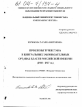 Котюкова, Татьяна Викторовна. Проблемы Туркестана в центральных законодательных органах власти Российской Империи, 1905-1917 гг.: дис. кандидат исторических наук: 07.00.02 - Отечественная история. Ташкент. 2001. 208 с.