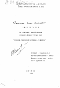 Осьминина, Елена Анатольевна. Проблемы творческой эволюции И. С. Шмелева: дис. кандидат филологических наук: 10.01.02 - Литература народов Российской Федерации (с указанием конкретной литературы). Москва. 1993. 166 с.