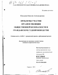 Жильцова, Наталия Александровна. Проблемы участия органов милиции общественной безопасности в гражданском судопроизводстве: дис. кандидат юридических наук: 12.00.15 - Гражданский процесс; арбитражный процесс. Саратов. 2001. 161 с.