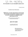 Гусейнова, Салихат Магомедовна. Проблемы уголовно-правовой регламентации легализации (отмывания) денежных средств или иного имущества, приобретенных преступным путем: дис. кандидат юридических наук: 12.00.08 - Уголовное право и криминология; уголовно-исполнительное право. Ростов-на-Дону. 2003. 214 с.