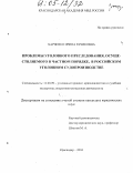 Харченко, Ирина Рачиковна. Проблемы уголовного преследования, осуществляемого в частном порядке, в российском уголовном судопроизводстве: дис. кандидат юридических наук: 12.00.09 - Уголовный процесс, криминалистика и судебная экспертиза; оперативно-розыскная деятельность. Краснодар. 2004. 196 с.