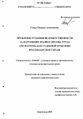 Смык, Оксана Алексеевна. Проблемы уголовной ответственности за нарушение правил охраны труда: По материалам судебной практики Краснодарского края: дис. кандидат юридических наук: 12.00.08 - Уголовное право и криминология; уголовно-исполнительное право. Краснодар. 2006. 256 с.