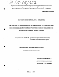 Четвертакова, Елизавета Юрьевна. Проблемы уголовной ответственности за совершение незаконных действий с наркотическими средствами и психотропными веществами: дис. кандидат юридических наук: 12.00.08 - Уголовное право и криминология; уголовно-исполнительное право. Москва. 2003. 239 с.