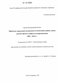 Горелов, Владимир Витальевич. Проблемы укрепления дисциплины и воспитания нижних чинов русского флота в период его реорганизации 1905-1914 гг.: дис. кандидат исторических наук: 07.00.02 - Отечественная история. Санкт-Петербург. 2012. 207 с.