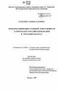 Стукалова, Татьяна Лазаревна. Проблемы унификации уголовной ответственности за контрабанду в Российской Федерации и Республике Беларусь: дис. кандидат юридических наук: 12.00.08 - Уголовное право и криминология; уголовно-исполнительное право. Москва. 2007. 213 с.