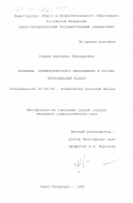 Геринг, Ангелина Геннадьевна. Проблемы универсистетского образования в России: дис. кандидат социологических наук: 22.00.06 - Социология культуры, духовной жизни. Санкт-Петербург. 1999. 190 с.