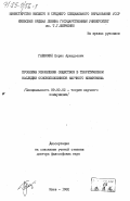 Гаевский, Борис Аркадьевич. Проблемы управления обществом в теоретическом наследии основоположников научного коммунизма: дис. доктор философских наук: 09.00.02 - Теория научного социализма и коммунизма. Киев. 1982. 378 с.
