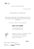 Уфимцев, Виктор Владимирович. Проблемы управления социальными процессами в условиях модернизации политического режима в России: дис. доктор социологических наук: 22.00.08 - Социология управления. Москва. 2001. 392 с.
