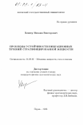 Хеннер, Михаил Викторович. Проблемы устойчивости вибрационных течений стратифицированной жидкости: дис. кандидат физико-математических наук: 01.02.05 - Механика жидкости, газа и плазмы. Пермь. 1998. 112 с.