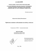 Абдрахманов, Данияр Мавлиярович. Проблемы влияния глобализации на свободу личности: дис. кандидат философских наук: 09.00.11 - Социальная философия. Уфа. 2006. 174 с.