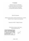 Батизи, Анна Эндреевна. Проблемы водных ресурсов в развитии отношений России с соседними странами и участие государства в их регулировании: дис. доктор экономических наук: 08.00.14 - Мировая экономика. Москва. 2007. 437 с.