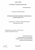 Приходько, Арсений Игоревич. Проблемы воспрепятствования разрешению дел в арбитражных судах: дис. кандидат юридических наук: 12.00.15 - Гражданский процесс; арбитражный процесс. Москва. 2006. 228 с.