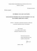 Путинцева, Наталья Валерьевна. Проблемы воспроизводства и качественного состава населения Сибирского Севера: дис. кандидат экономических наук: 08.00.05 - Экономика и управление народным хозяйством: теория управления экономическими системами; макроэкономика; экономика, организация и управление предприятиями, отраслями, комплексами; управление инновациями; региональная экономика; логистика; экономика труда. Москва. 2008. 142 с.