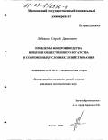 Лебёдкин, Сергей Данилович. Проблемы воспроизводства и оценки общественного богатства в современных условиях хозяйствования: дис. кандидат экономических наук: 08.00.01 - Экономическая теория. Москва. 2002. 199 с.