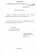 Сагрунян, Вартан Михайлович. Проблемы возмещения вреда, причинённого жизни и здоровью транспортным средством как источником повышенной опасности: дис. кандидат юридических наук: 12.00.03 - Гражданское право; предпринимательское право; семейное право; международное частное право. Москва. 2006. 182 с.
