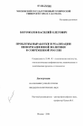 Богомолов, Василий Олегович. Проблемы выработки и реализации информационной политики в современной России: дис. кандидат политических наук: 23.00.02 - Политические институты, этнополитическая конфликтология, национальные и политические процессы и технологии. Москва. 2006. 133 с.