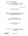 Яртых, Игорь Семенович. Проблемы взаимодействия адвокатуры и государственной власти: дис. кандидат юридических наук: 12.00.11 - Судебная власть, прокурорский надзор, организация правоохранительной деятельности, адвокатура. Москва. 2003. 208 с.