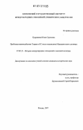 Кудряшова, Юлия Сергеевна. Проблемы взаимодействия Турции и ЕС после подписания Маастрихтского договора: дис. кандидат исторических наук: 07.00.15 - История международных отношений и внешней политики. Москва. 2007. 260 с.